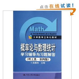 《概率論與數(shù)理統(tǒng)計(jì)（理工類(lèi)·第4版）》學(xué)習(xí)輔導(dǎo)與信息化教學(xué)融合應(yīng)用探析